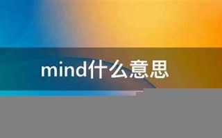 mental什么意思,mental中文翻译,mental用法及例句,mental怎么读