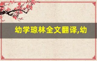 幼学琼林全文翻译,幼学琼林讲了什么,幼学琼林经典句子