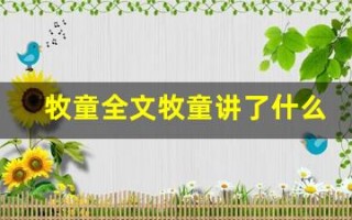 牧童全文牧童讲了什么,牧童经典句子