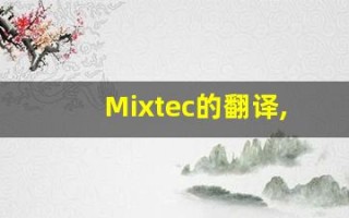 Mixtec的翻译,Mixtec怎么读,Mixtec造句及用法
