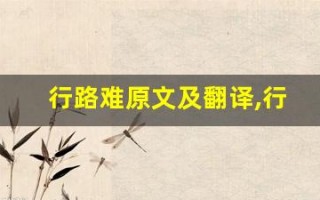 行路难原文及翻译,行路难全文,行路难翻译,行路难全诗解析