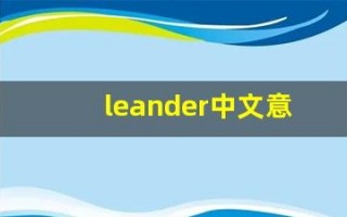 leander中文意思,leander中文翻译,leander用法及例句,leander语法