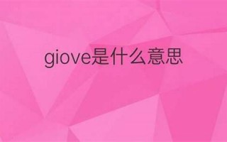 jovial什么意思,jovial中文翻译,jovial用法及例句,jovial怎么读