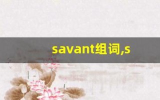 savant组词,savant中文翻译,savant造句,savant的发音