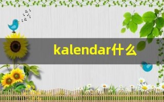 kalendar什么意思,kalendar造句用法,kalendar的发音,kalendar中文翻译