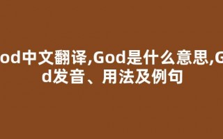 God中文翻译,God是什么意思,God发音、用法及例句(god的中文翻译是什么意思)