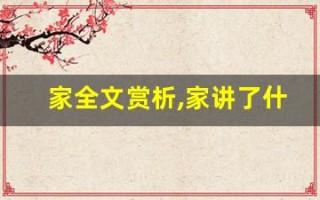 家全文赏析,家讲了什么,家经典句子