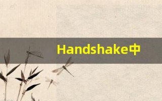 Handshake中文释义,Handshake中文翻译,Handshake造句,Handshake的发音