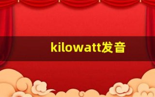 kilowatt发音,怎么读,kilowatt什么意思,kilowatt例句用法