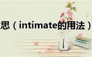 intimate什么意思,intimate中文翻译,intimate用法及例句,intimate怎么读