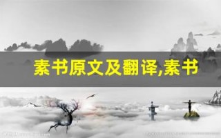 素书原文及翻译,素书全文,素书翻译,素书全诗解析