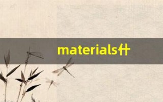materials什么意思,materials用法,materials造句
