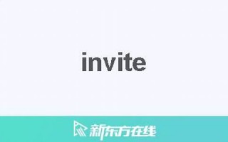 invite什么意思,invite中文翻译,invite用法及例句,invite怎么读