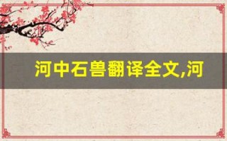 河中石兽翻译全文,河中石兽翻译讲了什么,河中石兽翻译经典句子