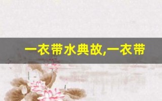 一衣带水典故,一衣带水故事,一衣带水是什么意思