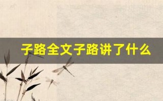 子路全文子路讲了什么,子路经典句子