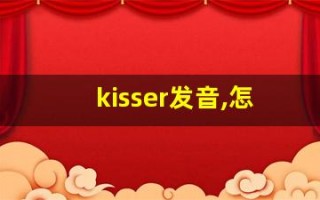kisser发音,怎么读,kisser什么意思,kisser例句用法