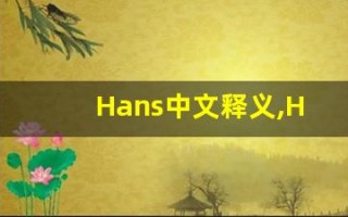 Hans中文释义,Hans中文翻译,Hans造句,Hans的发音