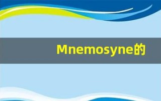 Mnemosyne的翻译,Mnemosyne怎么读,Mnemosyne造句及用法