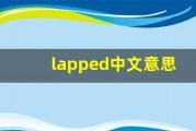 lapped中文意思,lapped中文翻译,lapped用法及例句,lapped语法