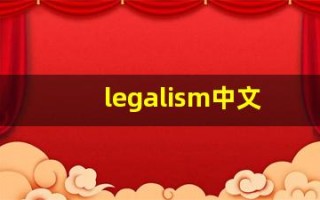 legalism中文意思,legalism中文翻译,legalism用法及例句,legalism语法