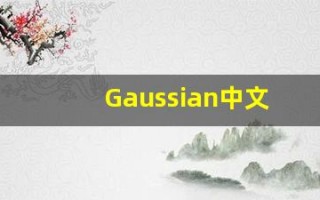 Gaussian中文意思,Gaussian中文翻译,Gaussian用法及例句,Gaussian语法