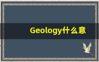 Geology什么意思,Geology用法,Geology的发音,Geology翻译