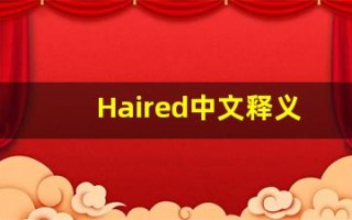 Haired中文释义,Haired中文翻译,Haired造句,Haired的发音
