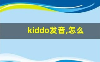 kiddo发音,怎么读,kiddo什么意思,kiddo例句用法