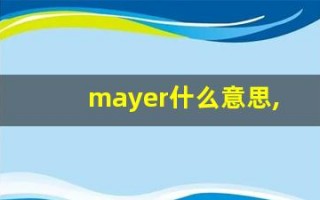 mayer什么意思,mayer用法,mayer造句
