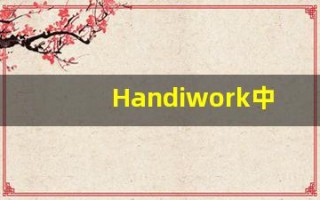 Handiwork中文释义,Handiwork中文翻译,Handiwork造句,Handiwork的发音