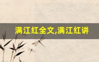 满江红全文,满江红讲了什么,满江红经典句子