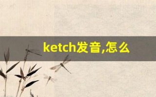 ketch发音,怎么读,ketch什么意思,ketch例句用法