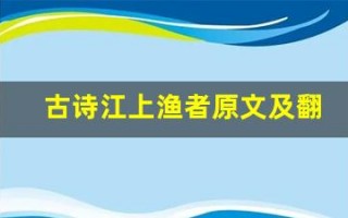 古诗江上渔者原文及翻译,古诗江上渔者全文,古诗江上渔者翻译,古诗江上渔者全诗解析