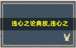 违心之论典故,违心之论故事,违心之论是什么意思