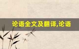 论语全文及翻译,论语讲了什么,论语经典句子