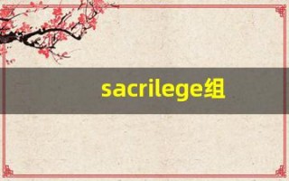 sacrilege组词,sacrilege中文翻译,sacrilege造句,sacrilege的发音