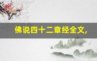 佛说四十二章经全文,佛说四十二章经讲了什么,佛说四十二章经经典句子