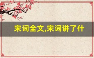 宋词全文,宋词讲了什么,宋词经典句子