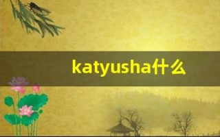 katyusha什么意思,katyusha造句用法,katyusha的发音,katyusha中文翻译