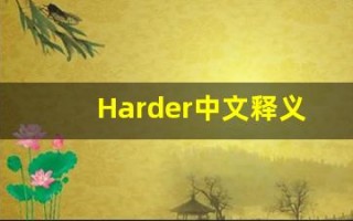Harder中文释义,Harder中文翻译,Harder造句,Harder的发音