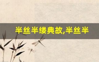 半丝半缕典故,半丝半缕故事,半丝半缕是什么意思