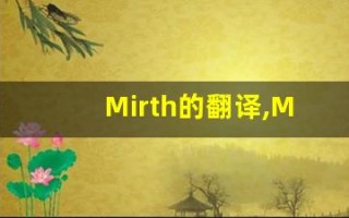 Mirth的翻译,Mirth怎么读,Mirth造句及用法