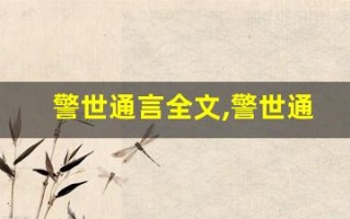 警世通言全文,警世通言讲了什么,警世通言经典句子