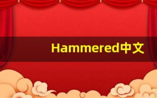 Hammered中文释义,Hammered中文翻译,Hammered造句,Hammered的发音