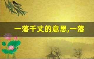 一落千丈的意思,一落千丈的近义词反义词,一落千丈造句例句,一落千丈出处及解释