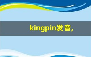 kingpin发音,怎么读,kingpin什么意思,kingpin例句用法