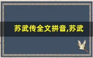 苏武传全文拼音,苏武传讲了什么,苏武传经典句子