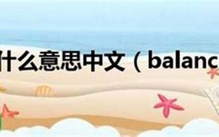 balances中文翻译,balances发音,balances用法及例句,balances是什么意思(balance的汉语是什么)
