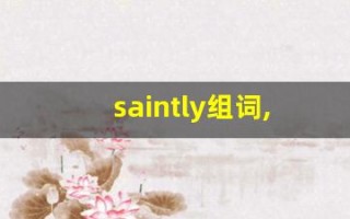 saintly组词,saintly中文翻译,saintly造句,saintly的发音